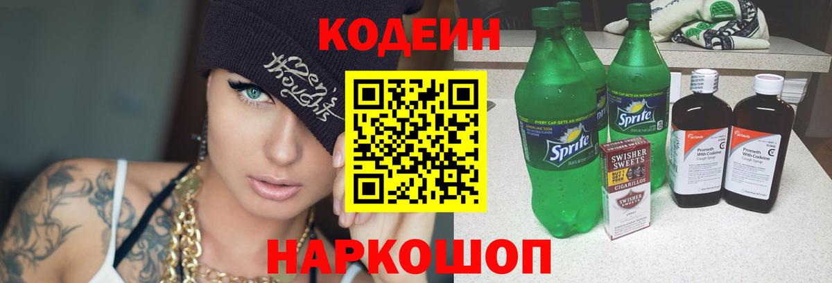Заводоуковск  Codein напиток Lean (лин)  Вход с VPN 